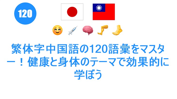 繁体字中国語の120語彙をマスター！健康と身体のテーマで効果的に学ぼう